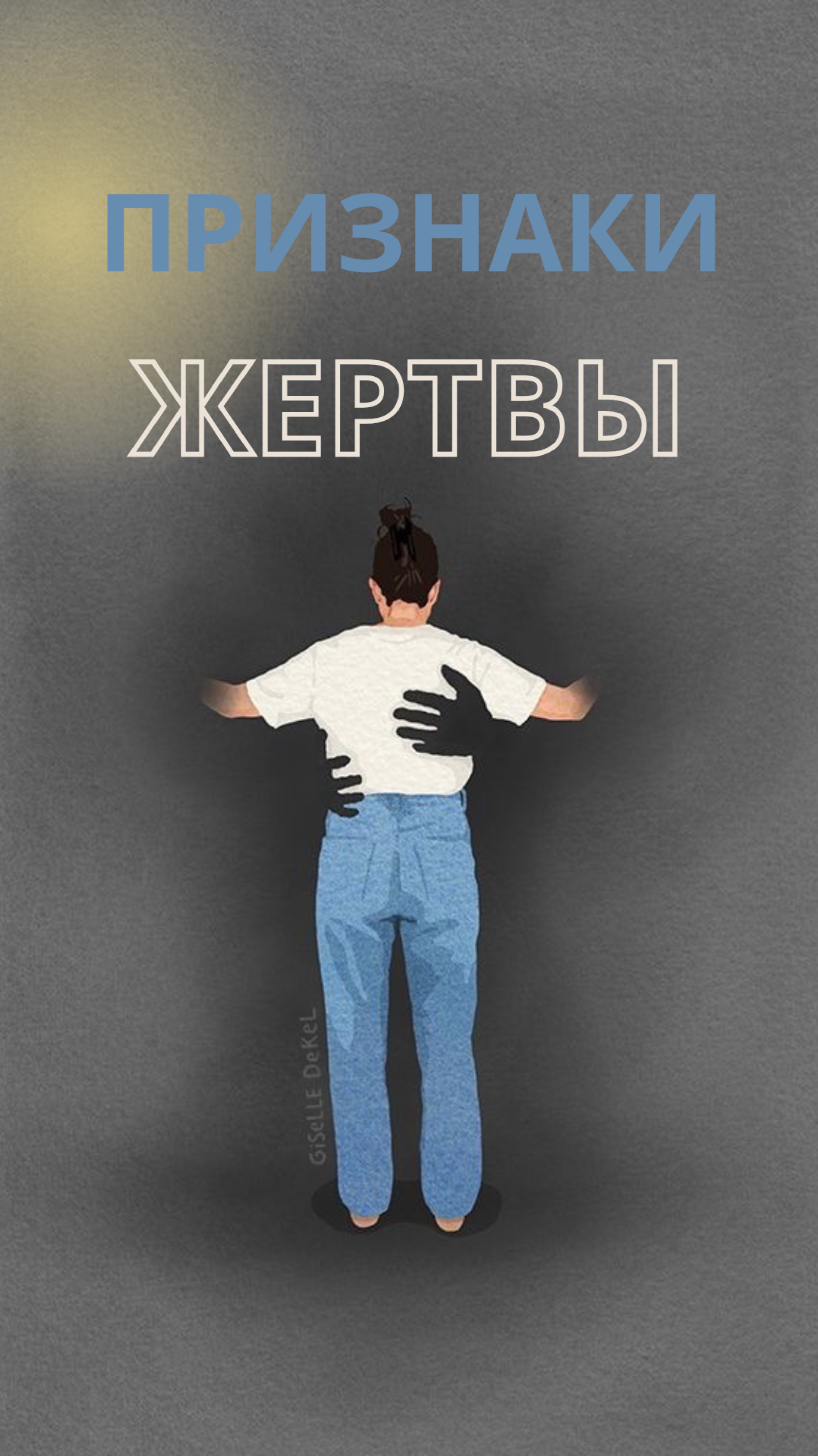 Признаки жертвы