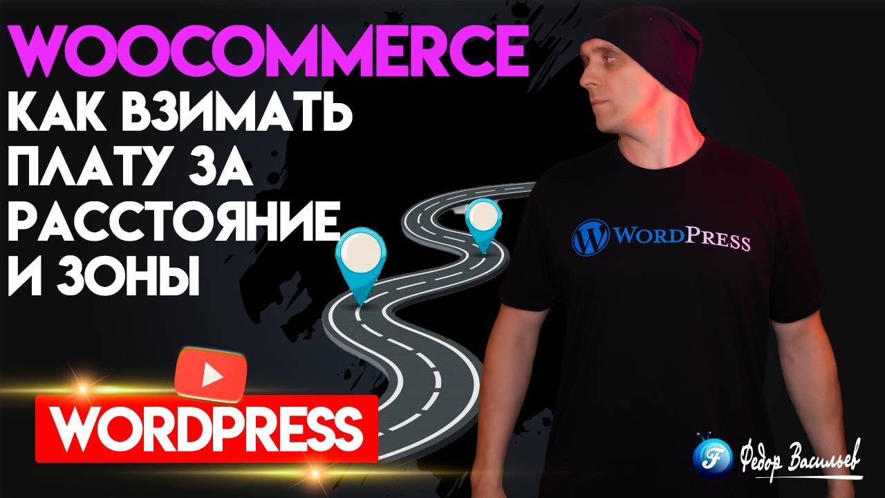 WooCommerce: как взимать плату за расстояние и зоны