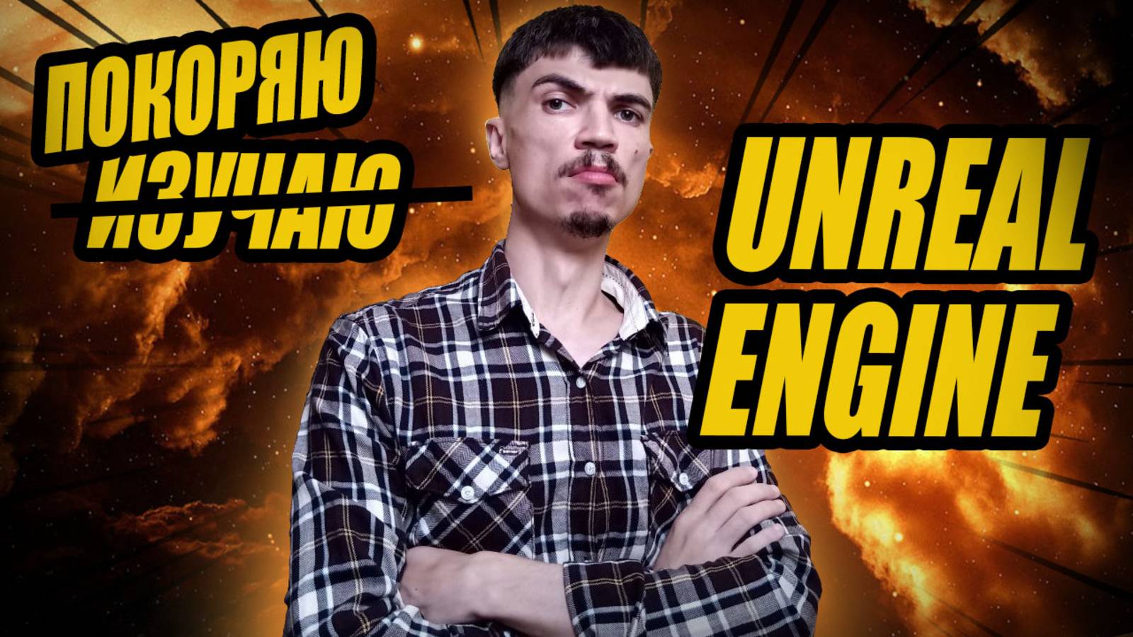 Учу в Unreal Engine 5 и СТРАДАЮ. Blueprint-ы и не только