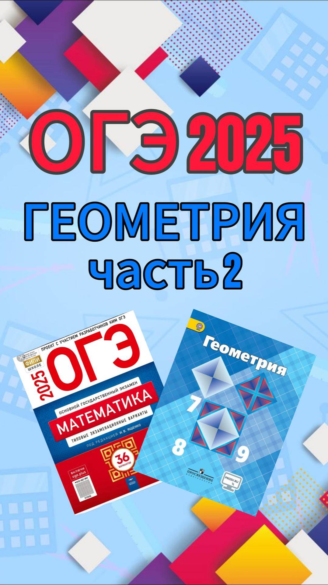 Как решать геометрию? 2 часть ОГЭ 2025. Подготовка к ОГЭ по математике