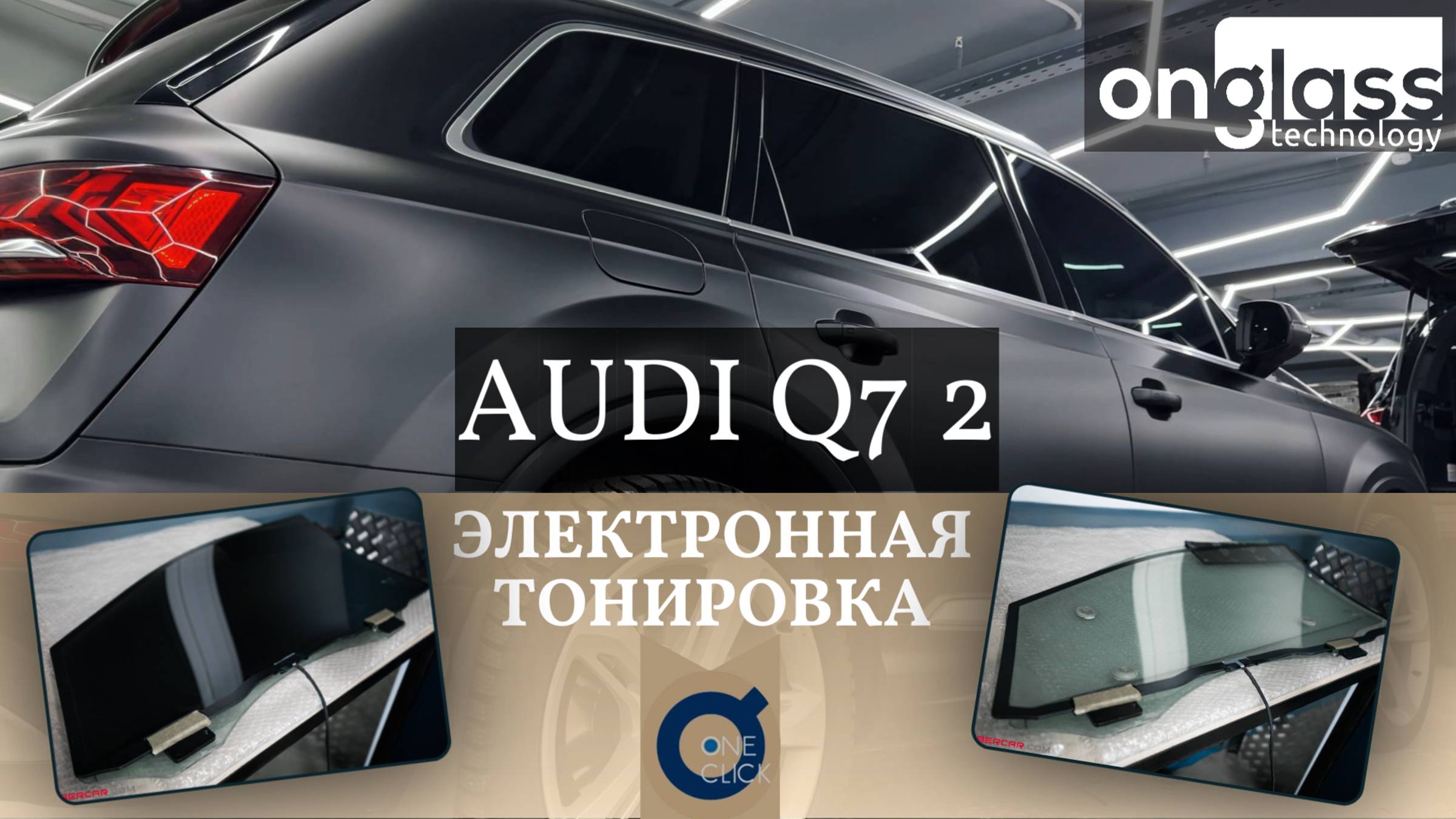 Тюнинг Audi Q7 электротонировкой Onglass