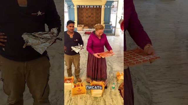 25 января. Шат тила экадаши. Угощение Брахманов прасадом , раздача им зерен сезама и пожертвований