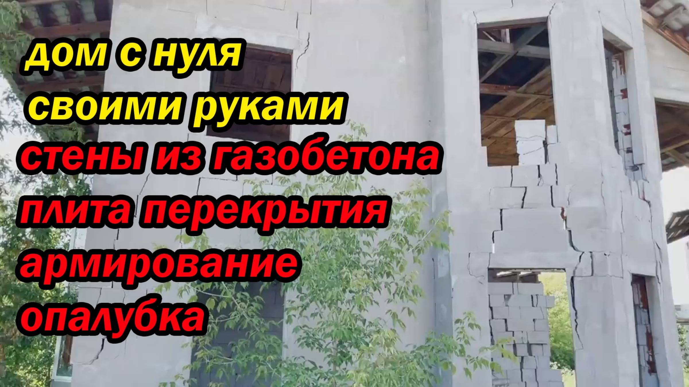 дом с нуля своими руками, стены из газобетона, плита перекрытия, армирование, опалубка