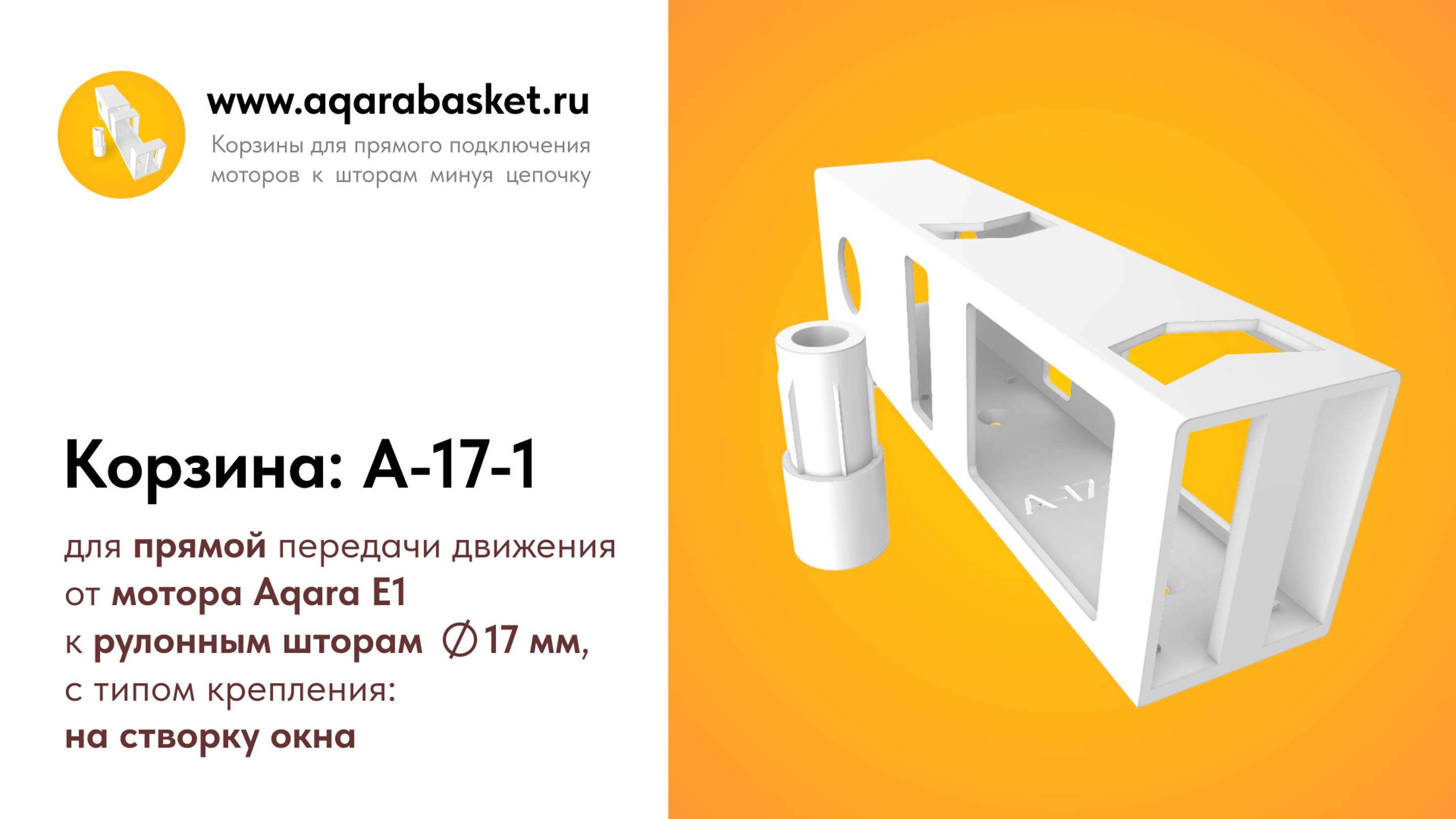 Внешний вид корзины A-17-1 для мотора Aqara Roller Shade Driver E1 для рулонных штор 17 мм