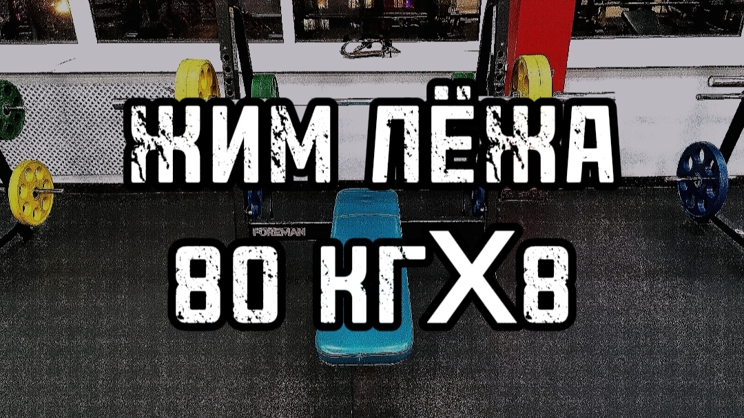 ЖИМ ЛЁЖА 80 КГX8