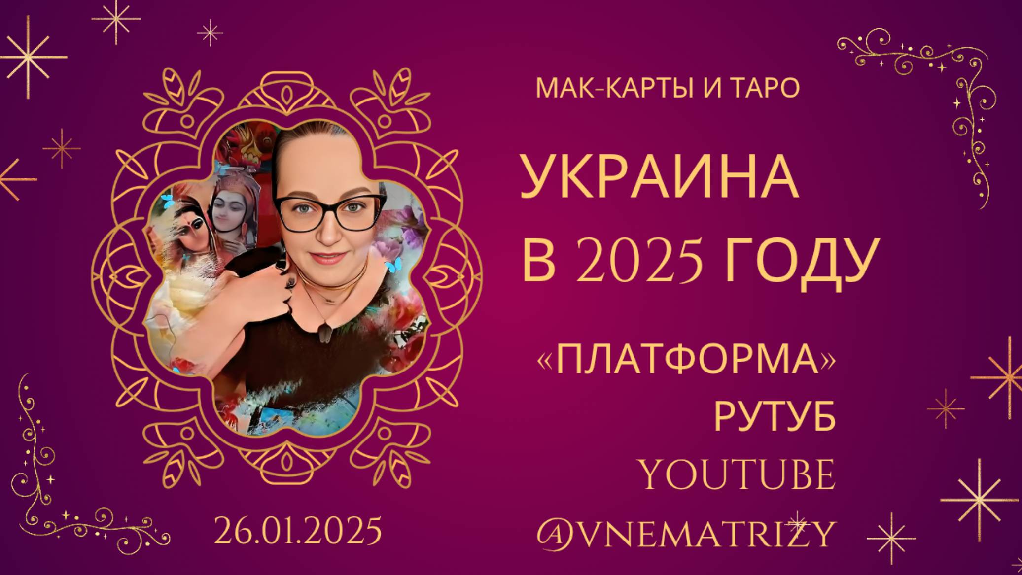 Эфир. Вопросы-ответы. МАК-карты и Таро. Светлана Винодавани