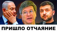 "ПРИШЛО ОТЧАЯНИЕ": Потуги Зеленского и Нетаньяху! | Судья Наполитано и Джеффри Сакс