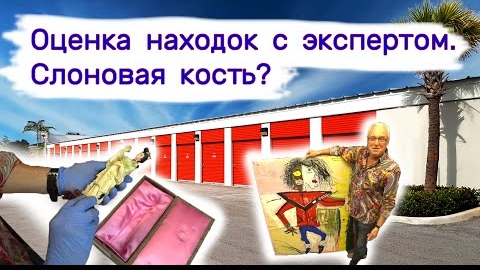 Оценка предметов искусства с экспертом. Слоновая кость или нет