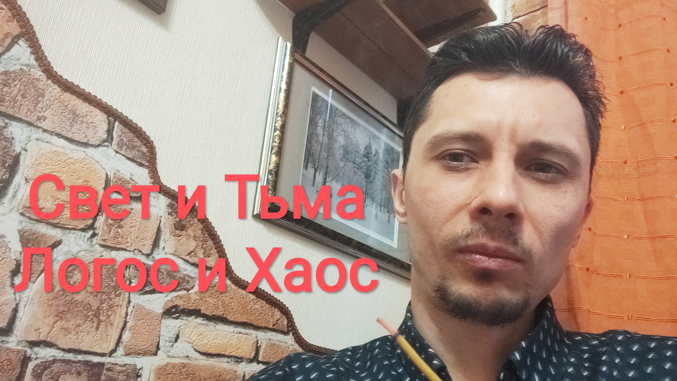 Свет и Тьма. Логос и хаос