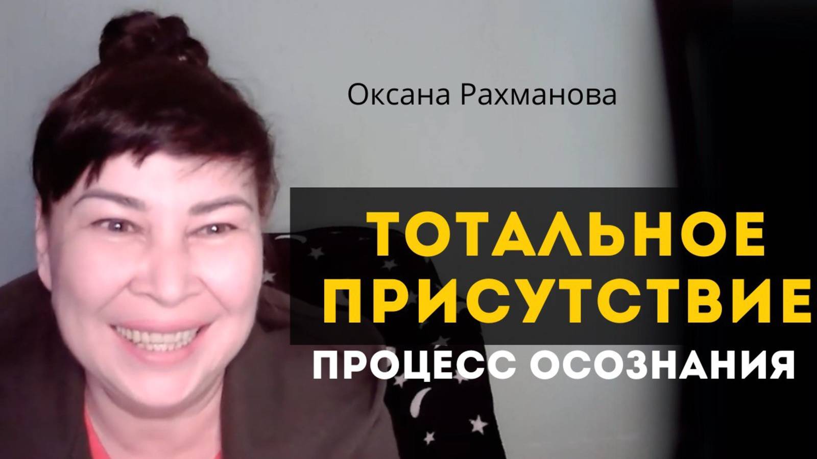 Тотальное присутствие. Процесс осознания. Пробуждение на беседе. Оксана Рахманова