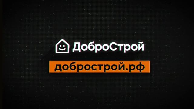 Черная пятница в ДоброСтрой