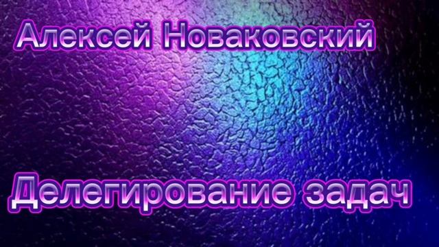 Искусство Делегирования: Как Освободить Время и Увеличить Эффективность