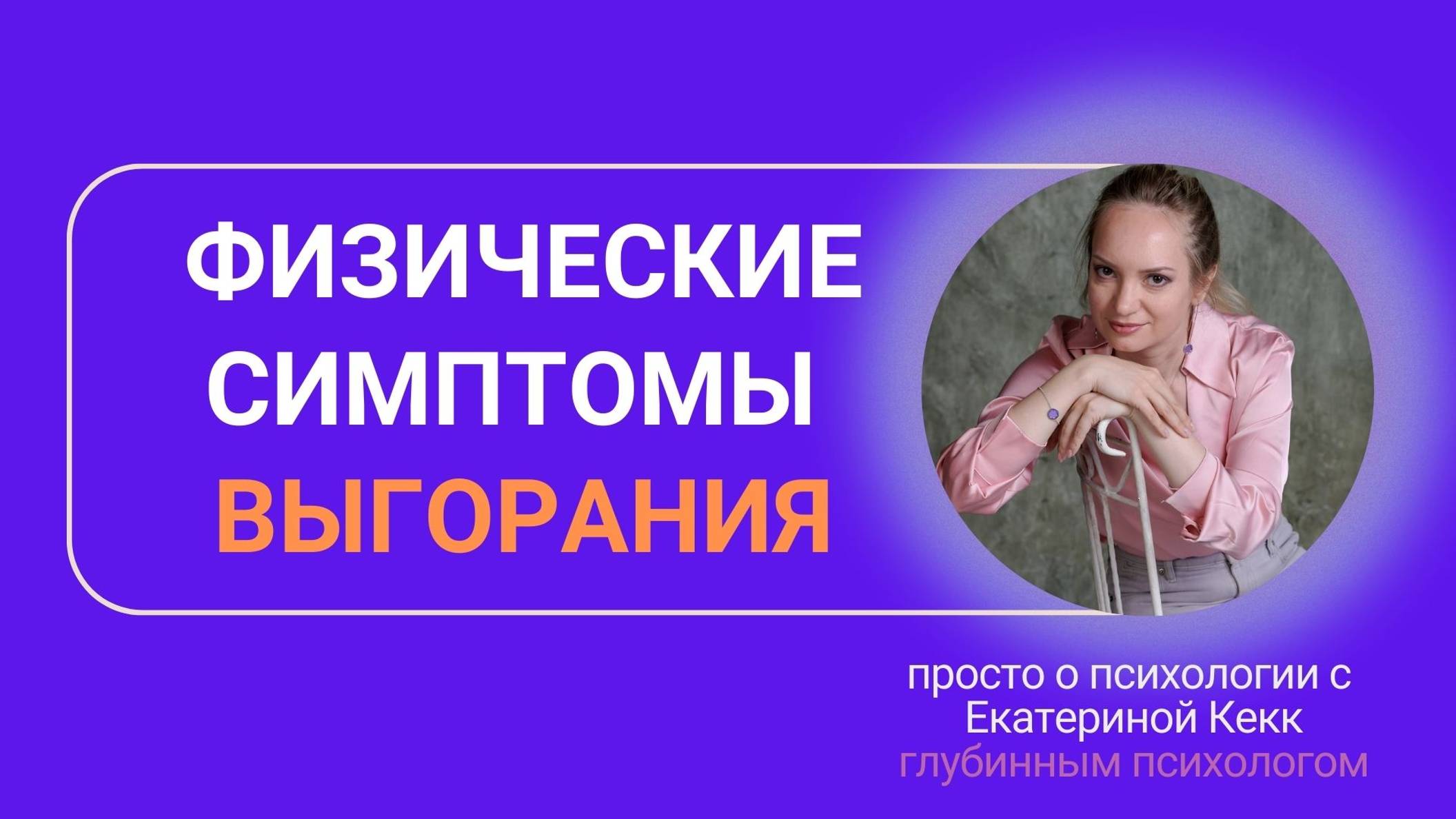 Физические симптомы выгорания