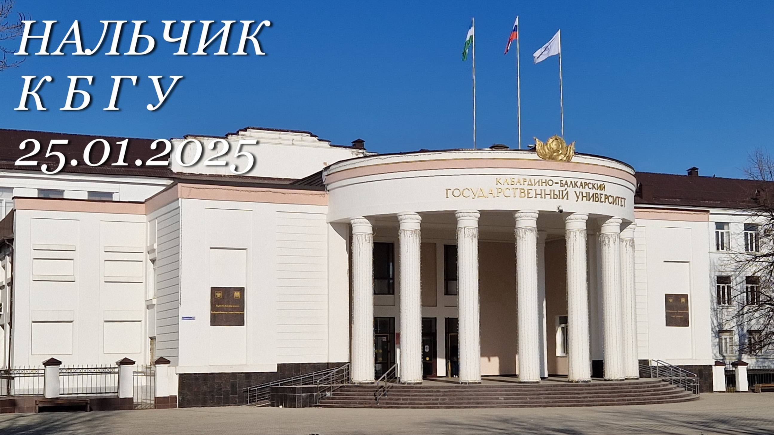 Нальчик, КБГУ, 25.01.2025г.
