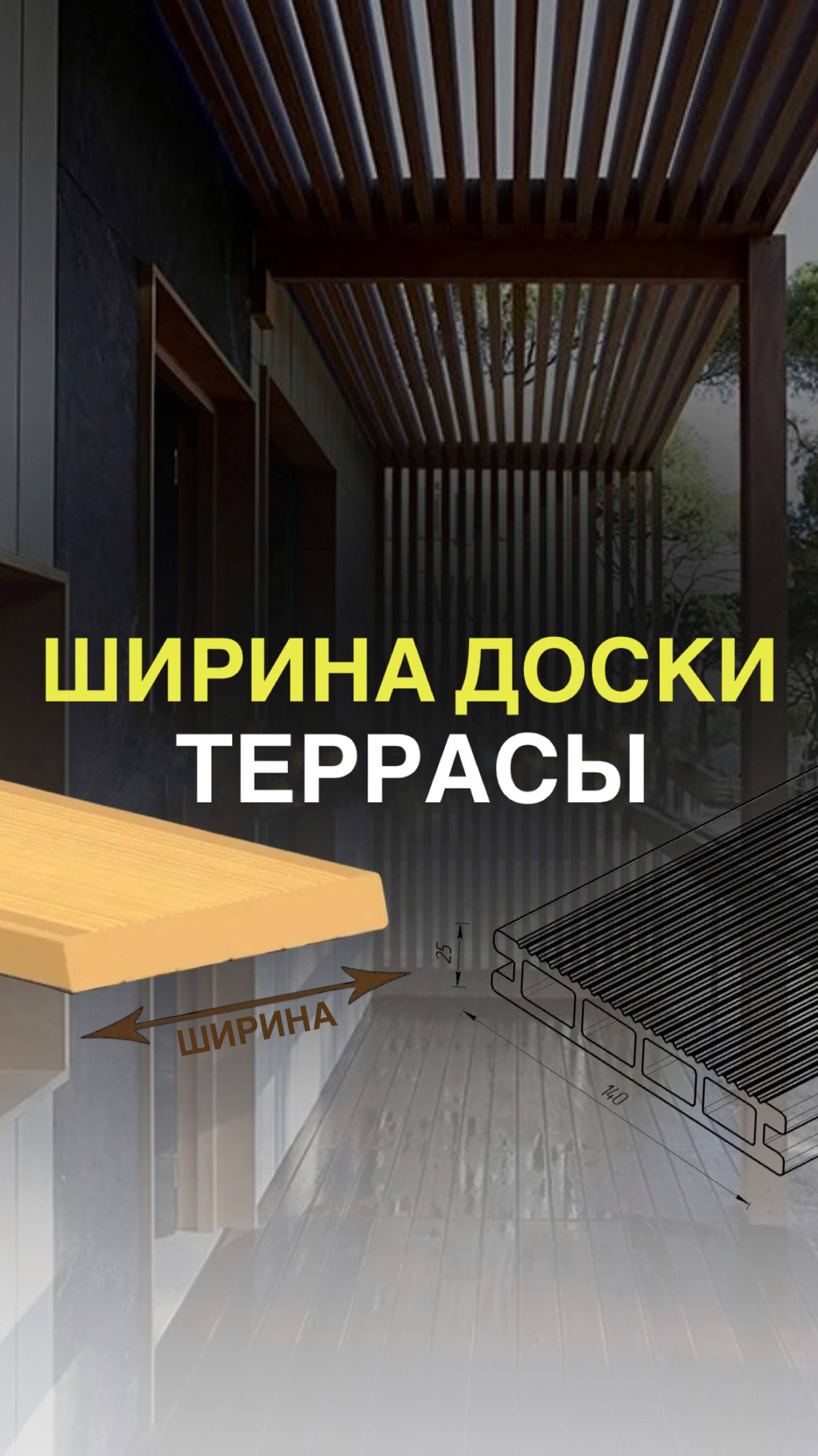 Ширина террасной доски