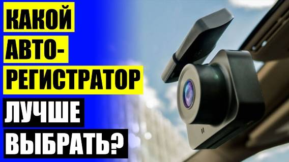 📱 АВТОМОБИЛЬНЫЕ ВИДЕОРЕГИСТРАТОРЫ НА ЗЕРКАЛО ЗАДНЕГО ВИДА ⚠ РЕГИСТРАТОР НА ЗАДНЕЕ СТЕКЛО АВТОМОБИЛ