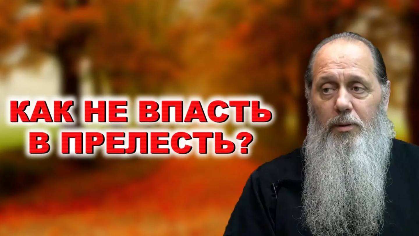 Как не впасть в прелесть?