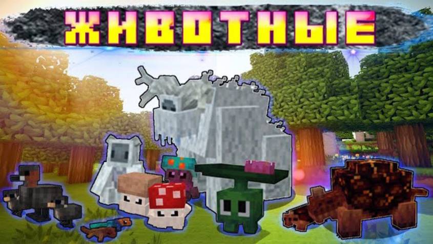 Топовые животные в Майнкрафт | Обзор мода Minecraft [1.16.4] Creatures and Beasts | Мод на животных