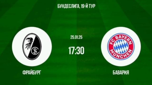 Фрайбург - Бавария Чемпионат Германии 25.01.25 Прогноз Смотреть онлайн обзор матча Прямая трансляция