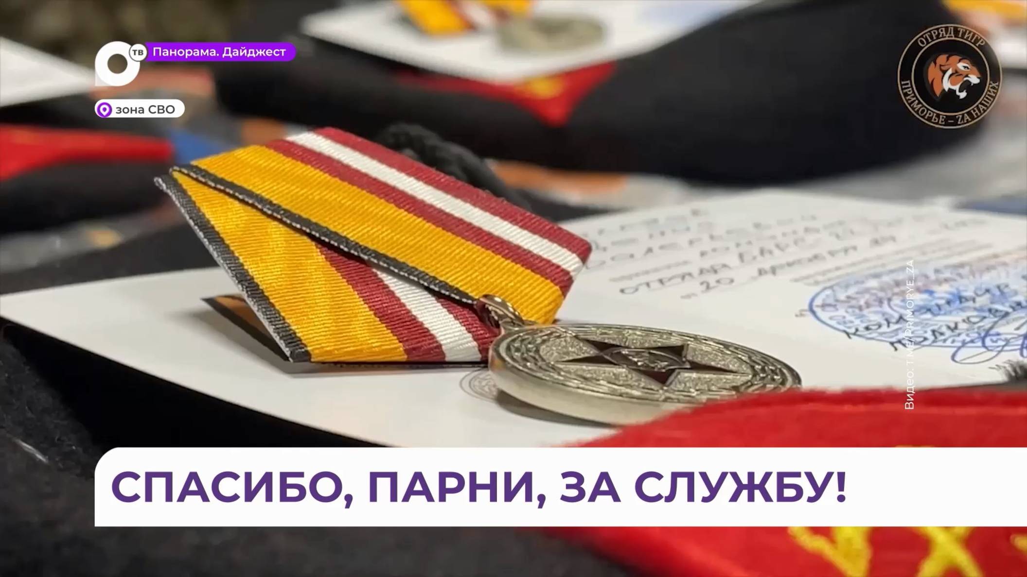 Бойцы «Тигра» возвращаются домой в Приморье после полугода успешной службы в зоне СВО