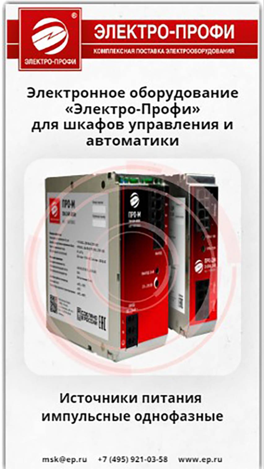 Электронное оборудование для шкафов управления и автоматики производства «Электро-Профи».