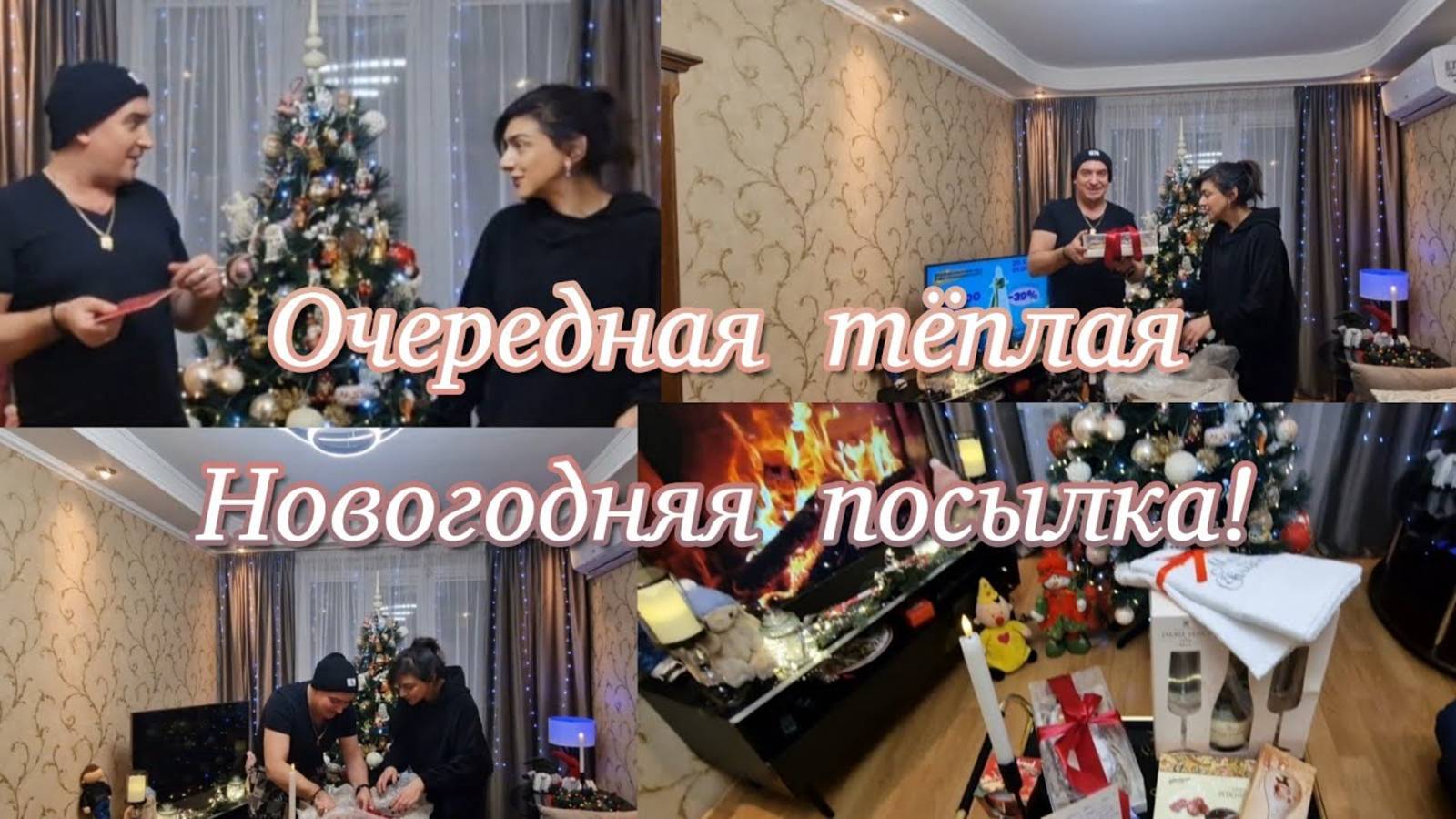 Гарик и Керри- Очередная тёплая посылка- Откуда и от Кого...