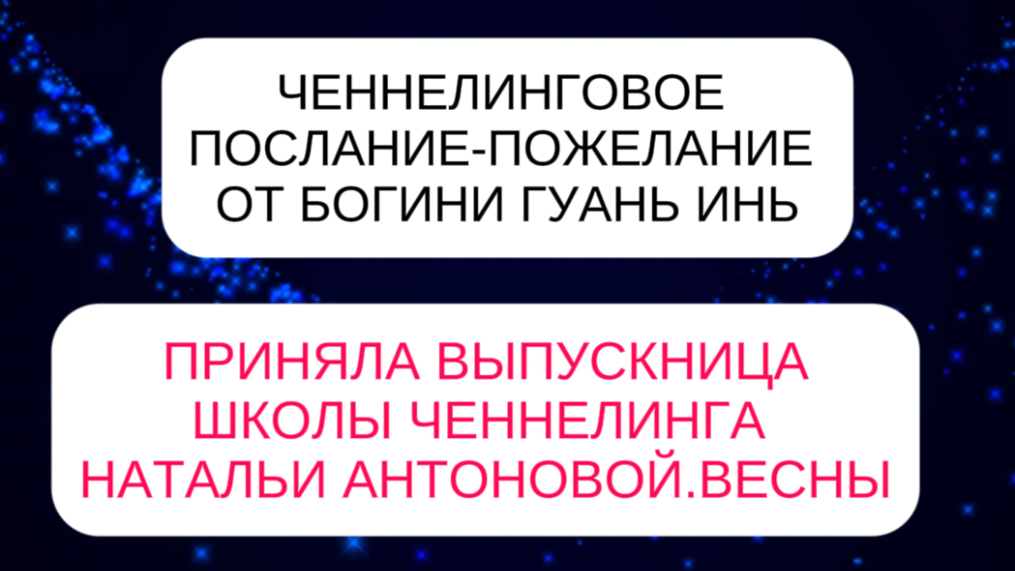 Ченнелинговое послание-пожелание от богини Гуань Инь || Автор: Тамара Мануйлова