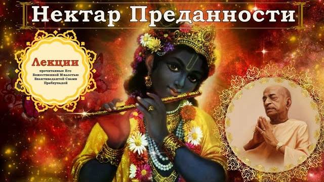 Лекция Шрилы Прабхупады по книге «Нектар Преданности»: Без Сознания Кришны счастье невозможно.