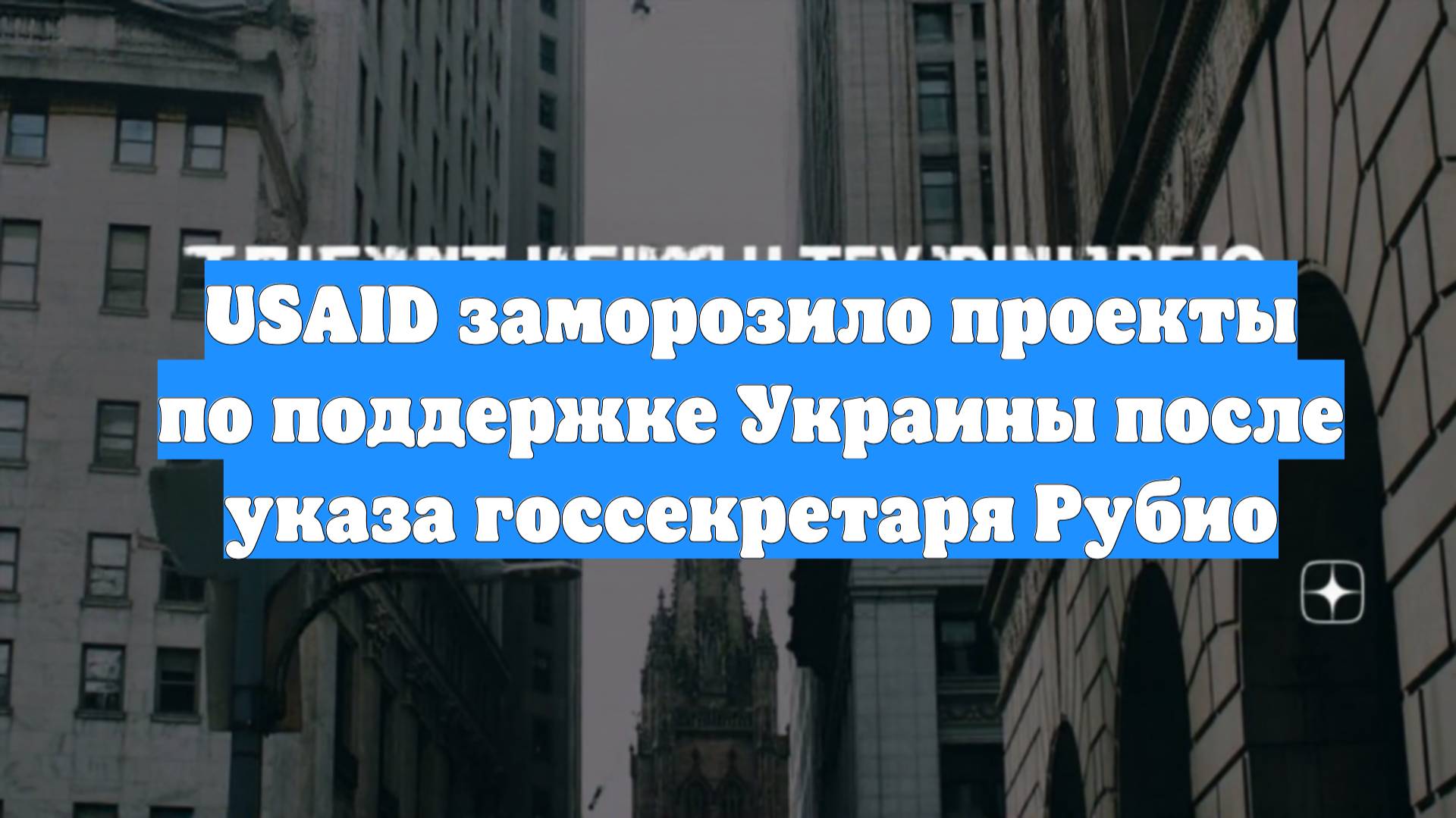 USAID заморозило проекты по поддержке Украины после указа госсекретаря Рубио