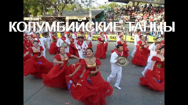 Колумбийская Музыка - Автомузыка - Крута музыка - Уличная музыка - 422