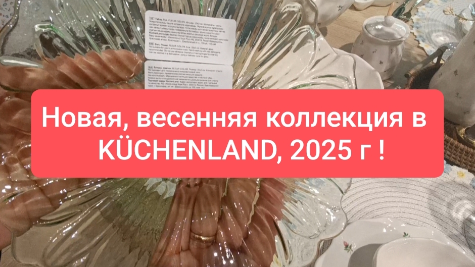 Шикарная, весенняя коллекция посуды и текстиля в KÜCHENLAND! Январь 2025 г ! Идеи для вдохновения!
