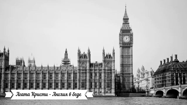 Агата Кристи - Англия в беде