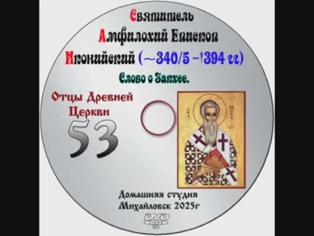 ОТЦЫ ДРЕВНЕЙ ЦЕРКВИ СВЯТИТЕЛЬ АМФИЛОХИЙ ИКОНИЙСКИЙ - IV век. выпуск 53.