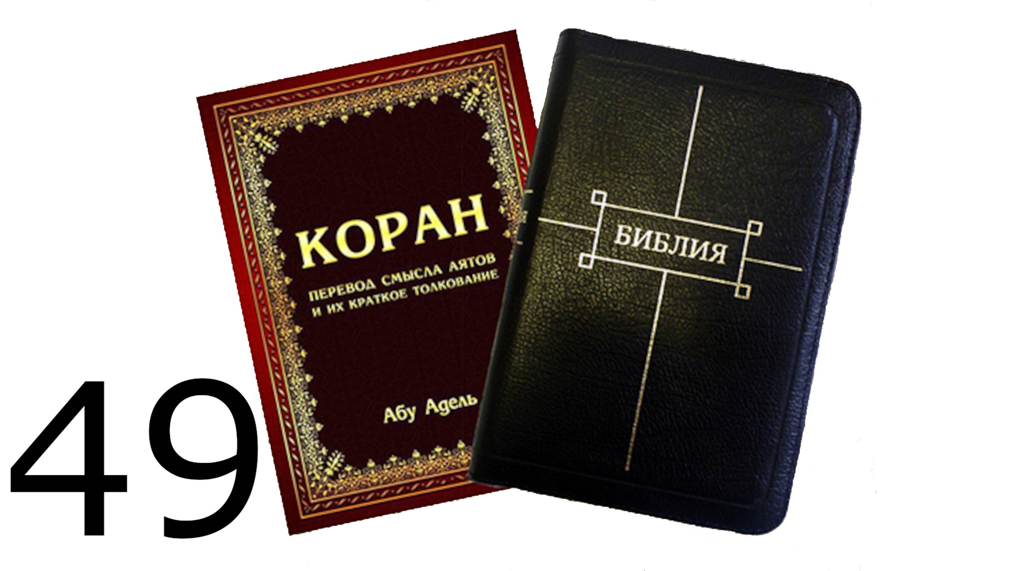 49. Священный Коран. 49 Сура. "Комнаты" #коран  #таурат #инджил #библия #ислам #иудаизм #христос