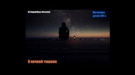 DJ Segen(Илья Киселев) В ночной тишине(Мегамик, диско 80-х)