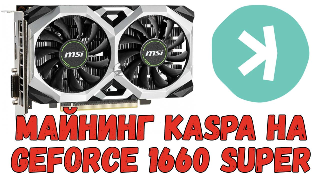 Майнинг Kaspa на Geforce 1660 Super