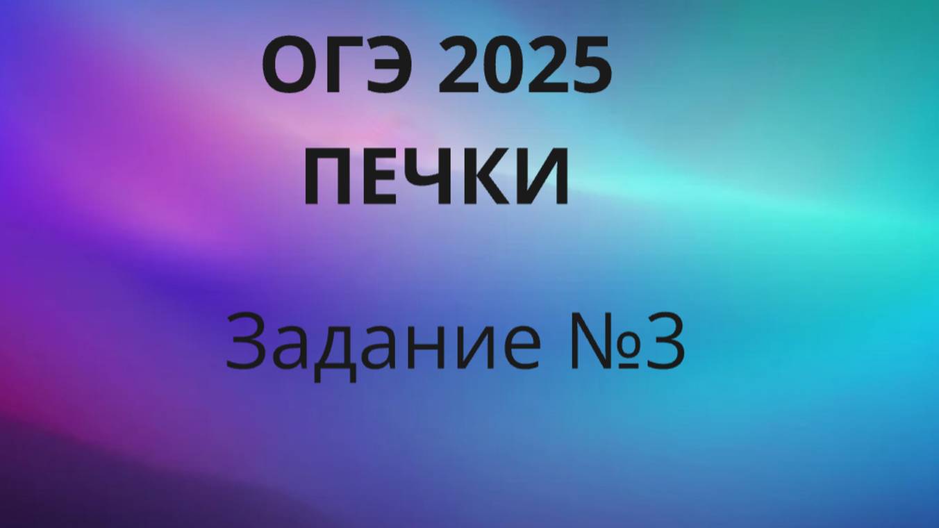 ОГЭ ПЕЧКИ Задание 3 ОГЭ ФИПИ с печками
