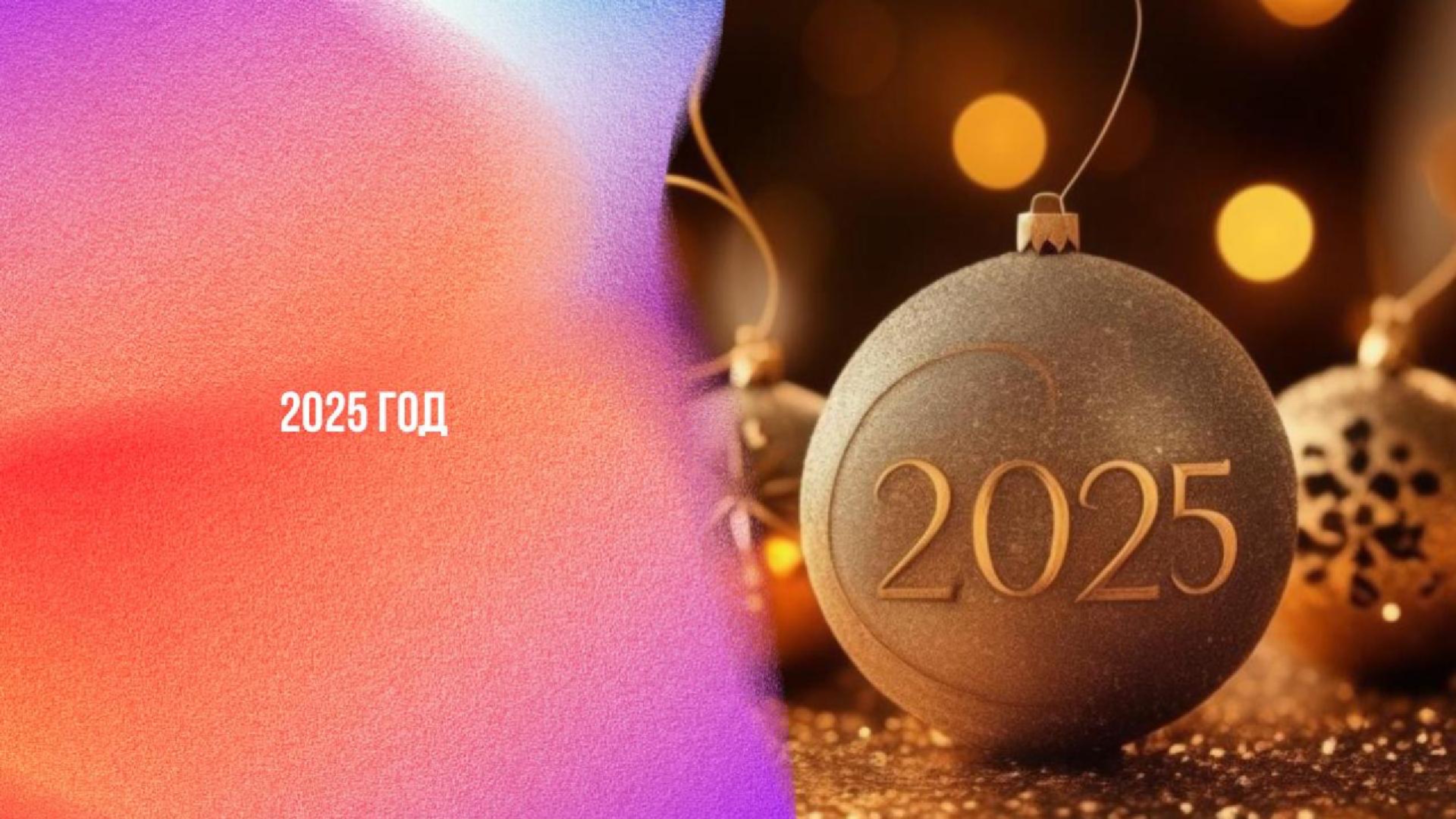 2025 год | Ченнелинг Numerorum