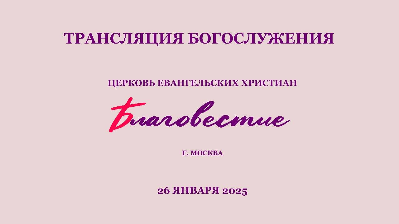 Трансляция Богослужения 26 января 2025 г.