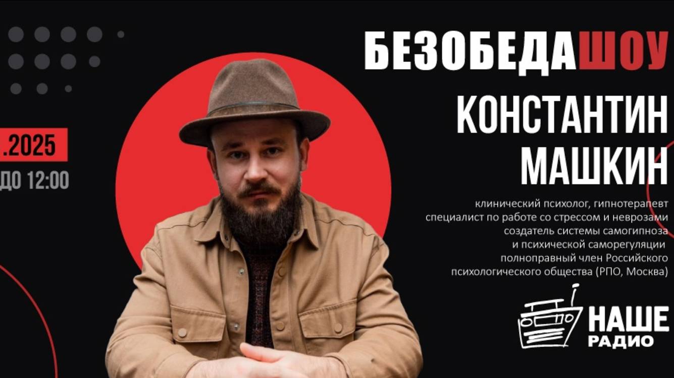 Константин Машкин на Нашем Радио: Опасен ли гипноз? Эфир 14.01.2025г.