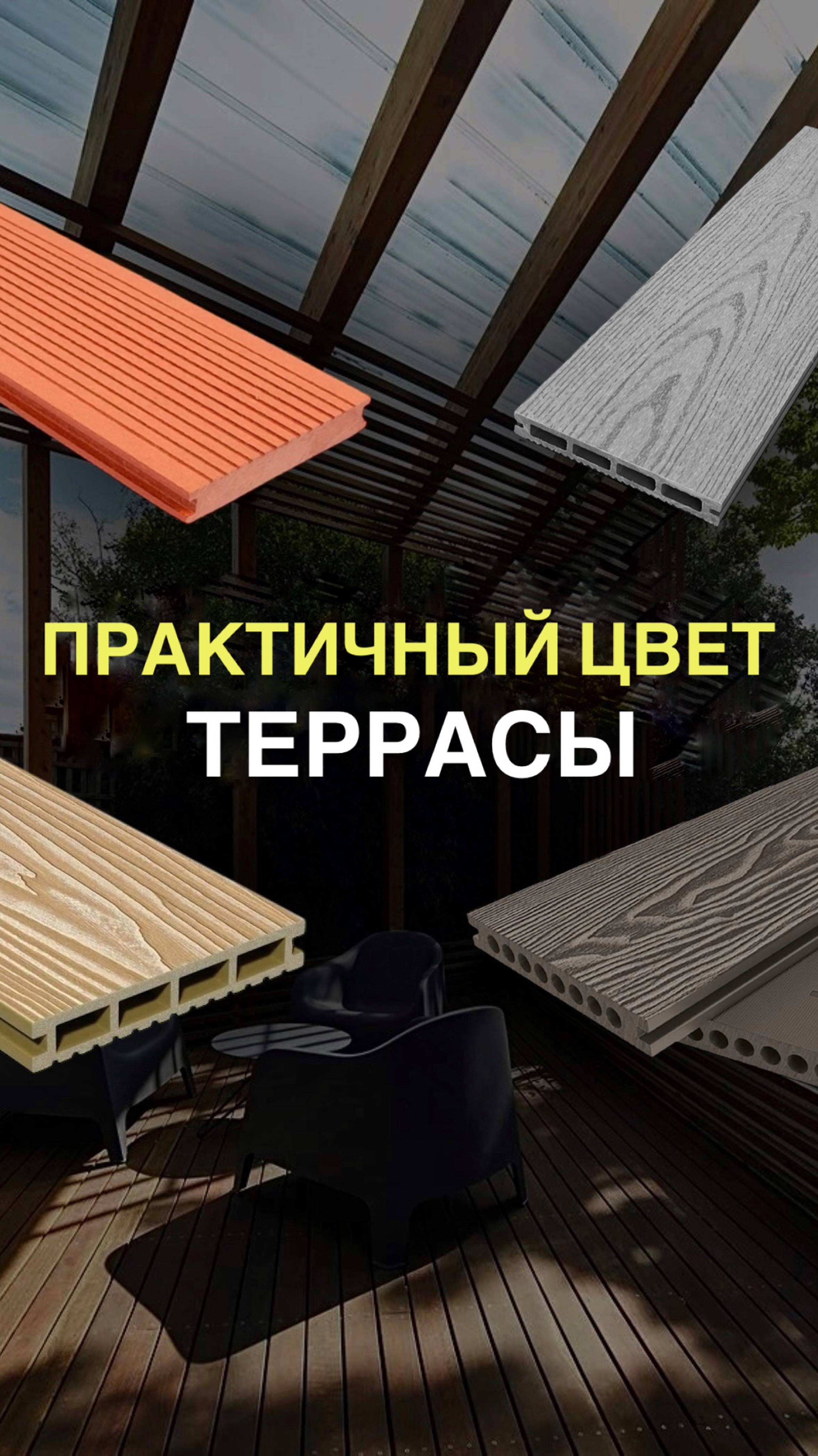 Практичный цвет террасы