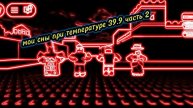 МОИ СНЫ ПРИ ТЕМПЕРАТУРЕ 39.9 (часть 2)