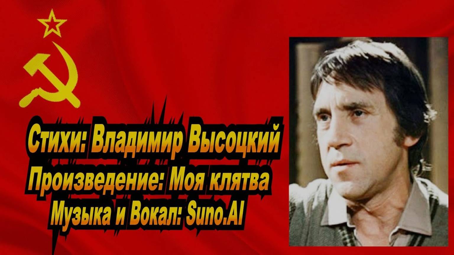 Владимир ВЫСОЦКИЙ.   МОЯ  КЛЯТВА.