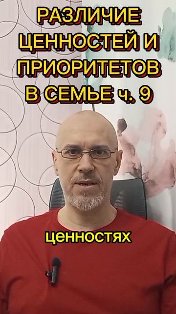 РАЗЛИЧИЯ В ЦЕННОСТЯХ И ПРИОРИТЕТАХ В СЕМЬЕ ч. 9