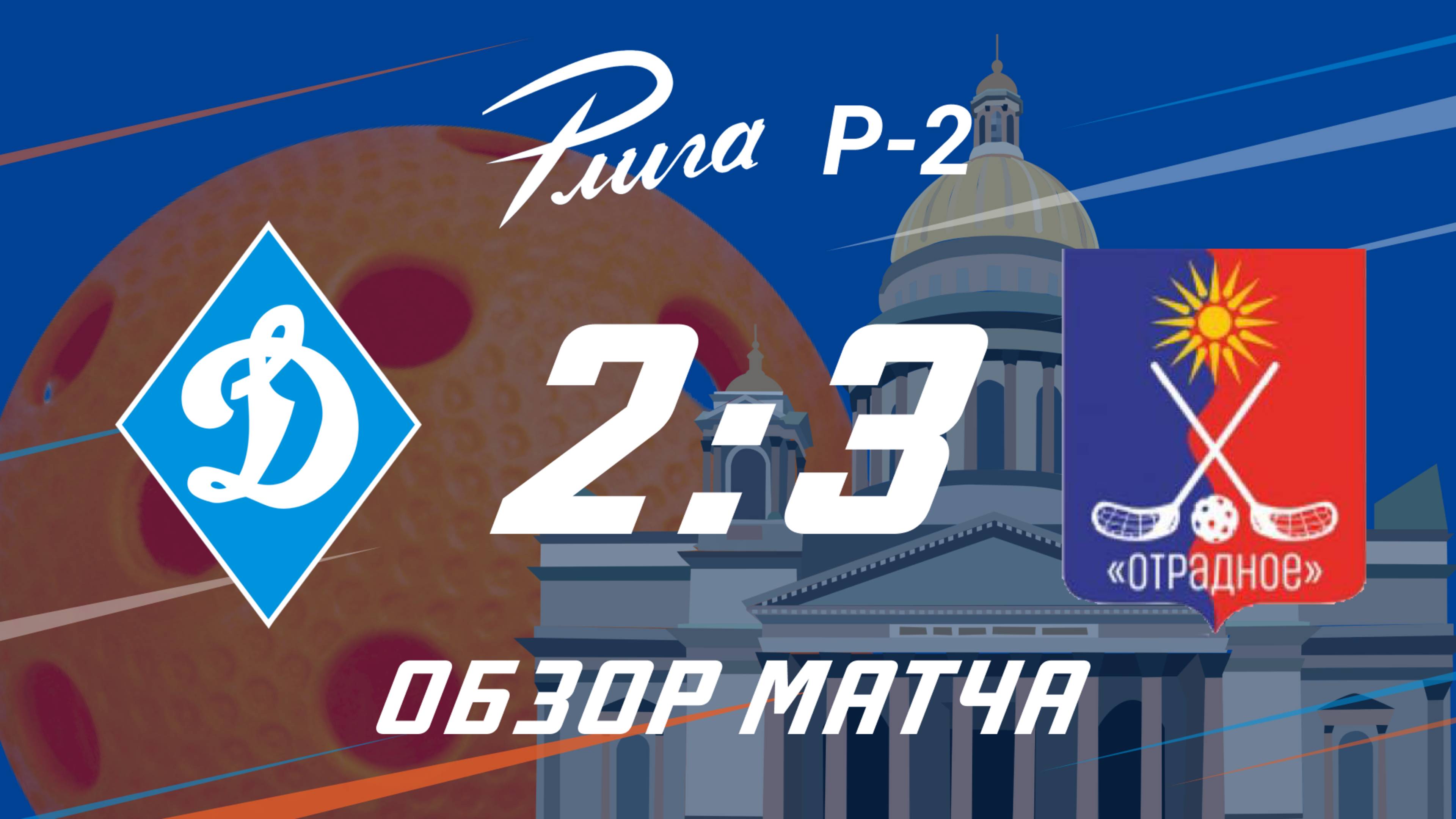Динамо СПб – Отрадное. Обзор матча Р-Лига Флорбол Р2. 18.01.2025