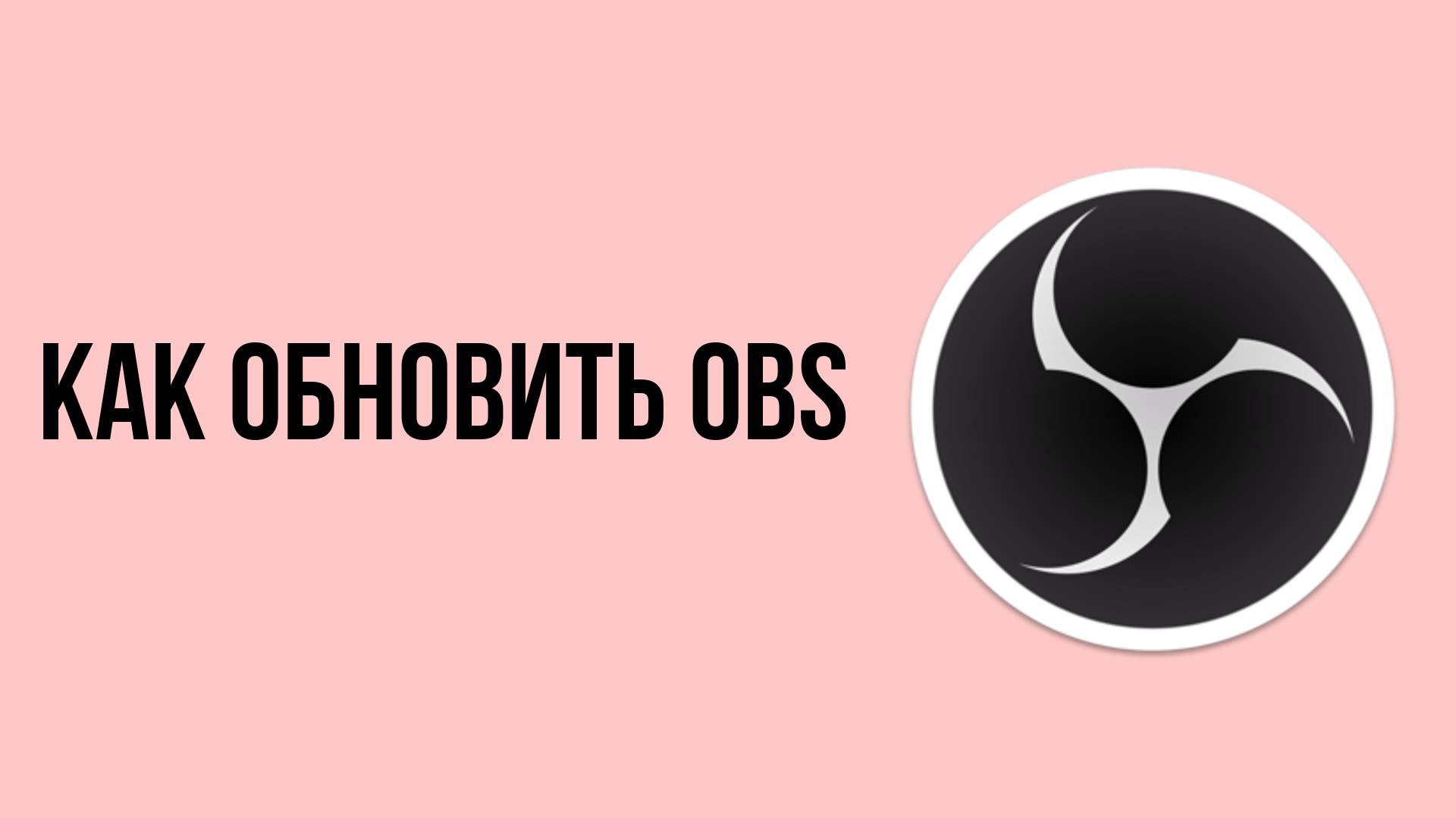 Как обновить OBS. ОБС - это программа для записи видео