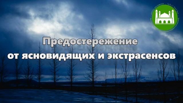 Предостережение от ясновидящих и экстрасенсов  Абу Яхья Крымский