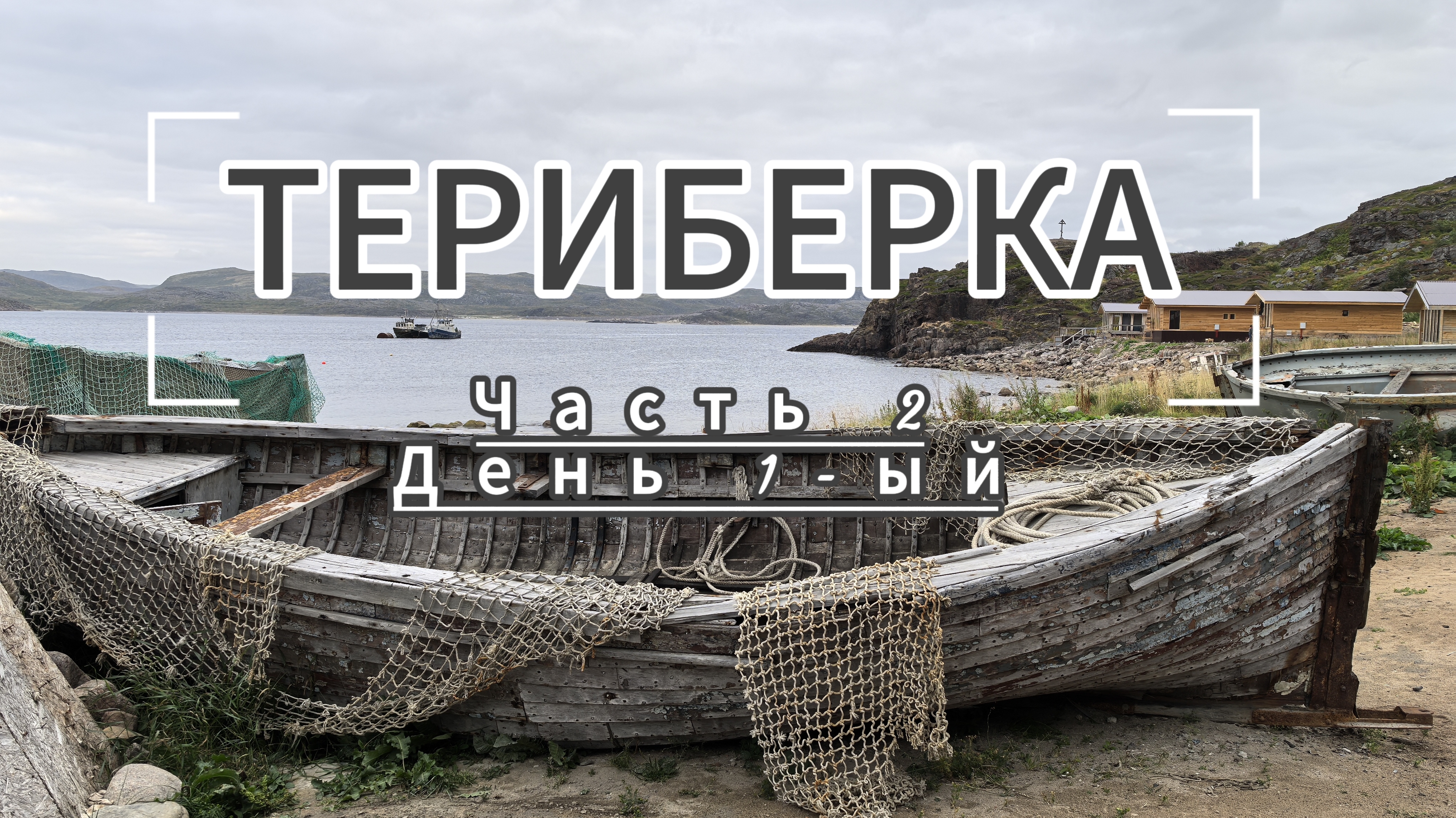 ТЕРИБЕРКА/Часть2/День 1-ый/Дорога/Заселение