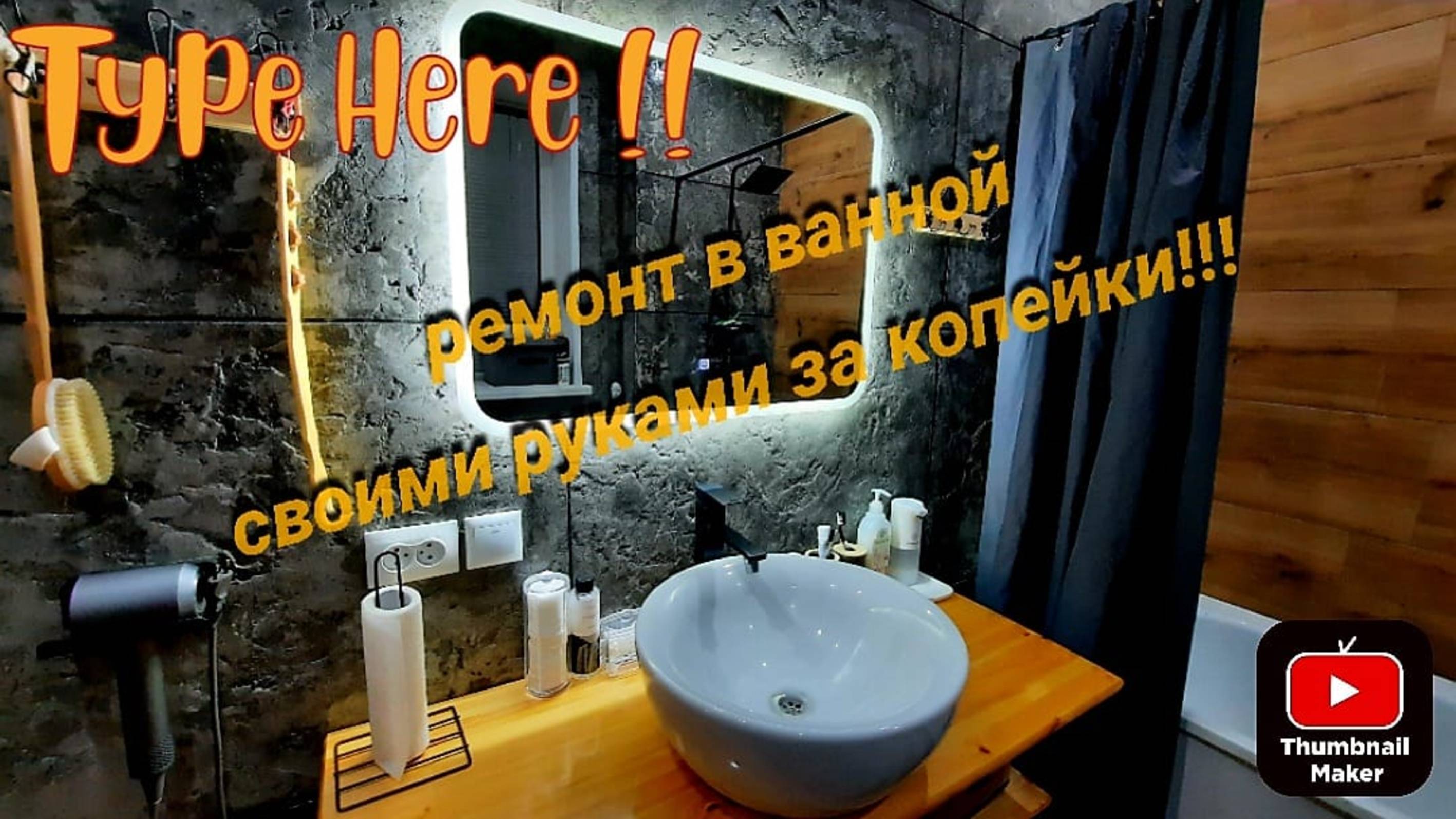 Ремонт в ванной за копейки