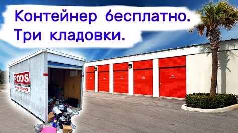 Получили контейнер бесплатно. Три кладовки. Все в +
